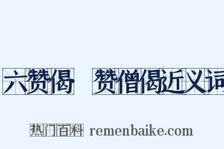 六赞偈·赞僧偈近义词是什么意思的图片